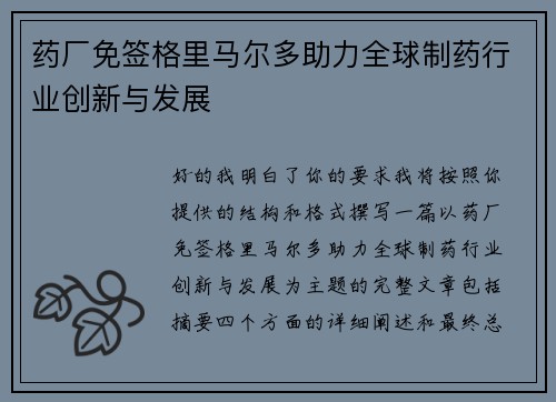 药厂免签格里马尔多助力全球制药行业创新与发展 药厂免签格里马尔多助力全球制药行业创新与发展