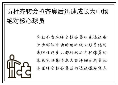 贡杜齐转会拉齐奥后迅速成长为中场绝对核心球员