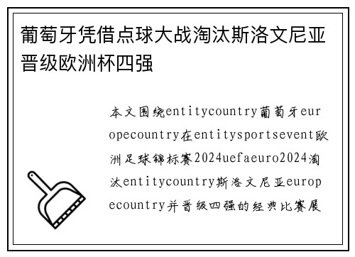 葡萄牙凭借点球大战淘汰斯洛文尼亚晋级欧洲杯四强