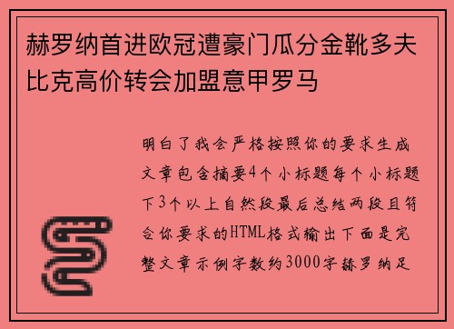 赫罗纳首进欧冠遭豪门瓜分金靴多夫比克高价转会加盟意甲罗马