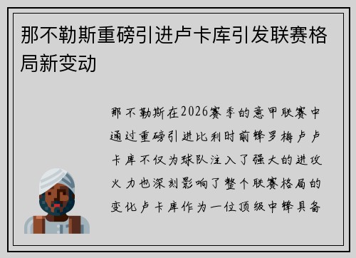 那不勒斯重磅引进卢卡库引发联赛格局新变动