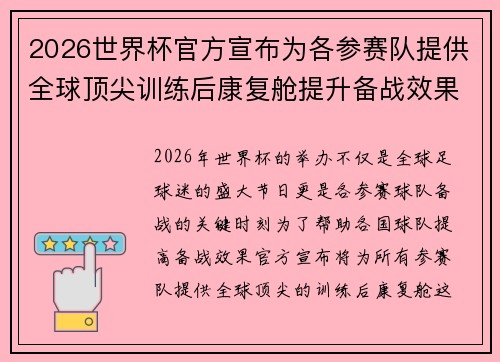 2026世界杯官方宣布为各参赛队提供全球顶尖训练后康复舱提升备战效果 2026世界杯官方宣布为各参赛队提供全球顶尖训练后康复舱提升备战效果