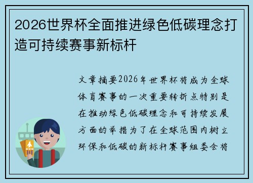 2026世界杯全面推进绿色低碳理念打造可持续赛事新标杆