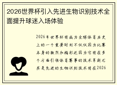 2026世界杯引入先进生物识别技术全面提升球迷入场体验 2026世界杯引入先进生物识别技术全面提升球迷入场体验