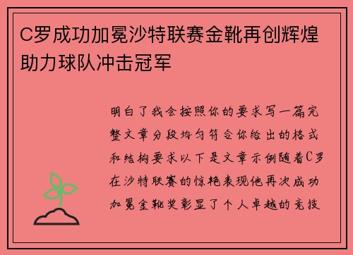 C罗成功加冕沙特联赛金靴再创辉煌 助力球队冲击冠军 C罗成功加冕沙特联赛金靴再创辉煌 助力球队冲击冠军