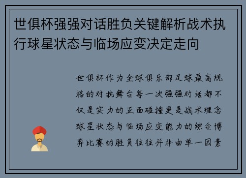 世俱杯强强对话胜负关键解析战术执行球星状态与临场应变决定走向 世俱杯强强对话胜负关键解析战术执行球星状态与临场应变决定走向