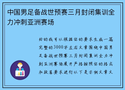 中国男足备战世预赛三月封闭集训全力冲刺亚洲赛场