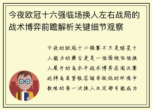 今夜欧冠十六强临场换人左右战局的战术博弈前瞻解析关键细节观察
