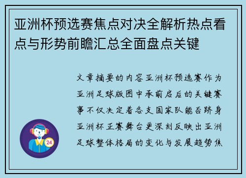 亚洲杯预选赛焦点对决全解析热点看点与形势前瞻汇总全面盘点关键 亚洲杯预选赛焦点对决全解析热点看点与形势前瞻汇总全面盘点关键