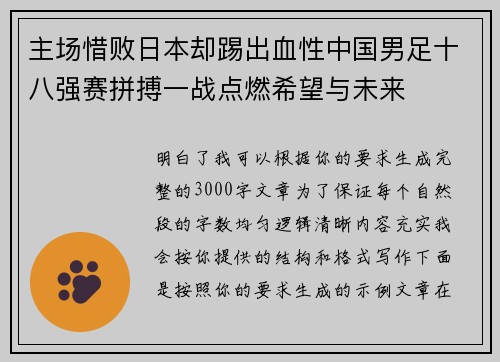 主场惜败日本却踢出血性中国男足十八强赛拼搏一战点燃希望与未来 主场惜败日本却踢出血性中国男足十八强赛拼搏一战点燃希望与未来