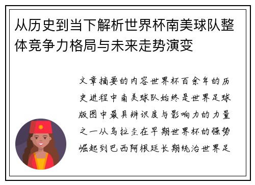 从历史到当下解析世界杯南美球队整体竞争力格局与未来走势演变