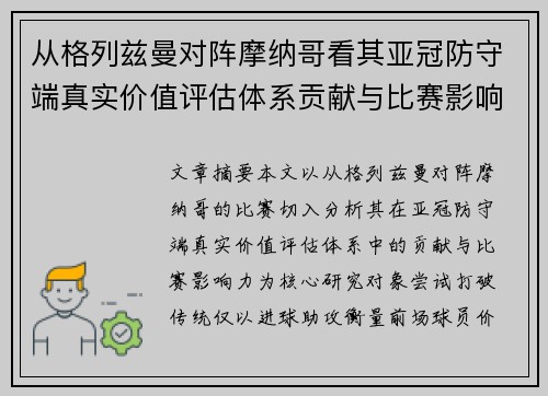 从格列兹曼对阵摩纳哥看其亚冠防守端真实价值评估体系贡献与比赛影响力 从格列兹曼对阵摩纳哥看其亚冠防守端真实价值评估体系贡献与比赛影响力