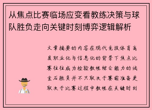 从焦点比赛临场应变看教练决策与球队胜负走向关键时刻博弈逻辑解析