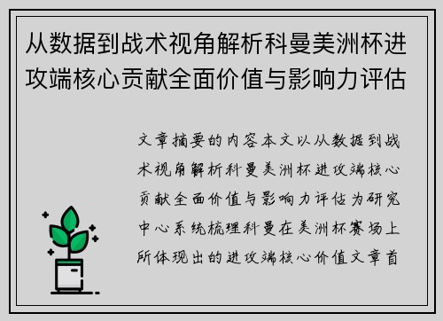 从数据到战术视角解析科曼美洲杯进攻端核心贡献全面价值与影响力评估 从数据到战术视角解析科曼美洲杯进攻端核心贡献全面价值与影响力评估