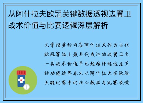 从阿什拉夫欧冠关键数据透视边翼卫战术价值与比赛逻辑深层解析 从阿什拉夫欧冠关键数据透视边翼卫战术价值与比赛逻辑深层解析