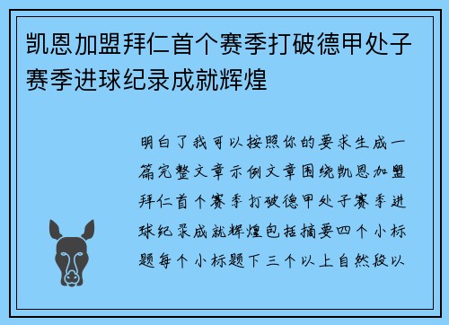 凯恩加盟拜仁首个赛季打破德甲处子赛季进球纪录成就辉煌 凯恩加盟拜仁首个赛季打破德甲处子赛季进球纪录成就辉煌