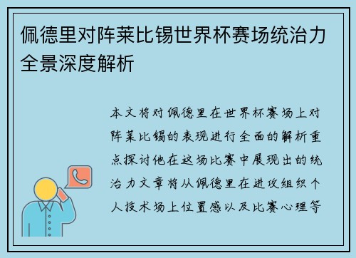 佩德里对阵莱比锡世界杯赛场统治力全景深度解析