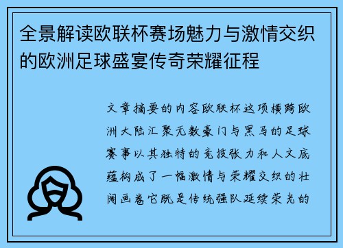 全景解读欧联杯赛场魅力与激情交织的欧洲足球盛宴传奇荣耀征程 全景解读欧联杯赛场魅力与激情交织的欧洲足球盛宴传奇荣耀征程