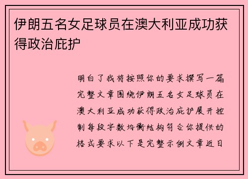 伊朗五名女足球员在澳大利亚成功获得政治庇护