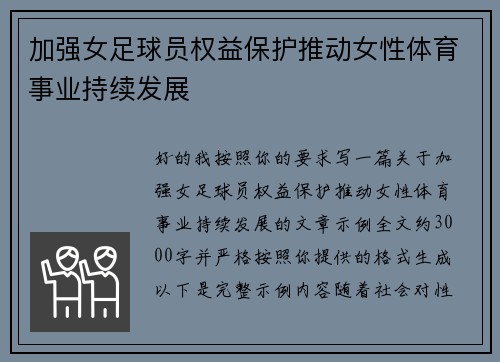 加强女足球员权益保护推动女性体育事业持续发展