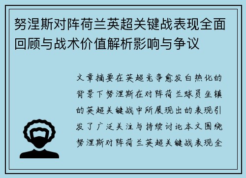 努涅斯对阵荷兰英超关键战表现全面回顾与战术价值解析影响与争议 努涅斯对阵荷兰英超关键战表现全面回顾与战术价值解析影响与争议