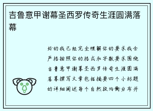 吉鲁意甲谢幕圣西罗传奇生涯圆满落幕