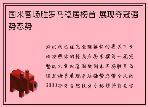 国米客场胜罗马稳居榜首 展现夺冠强势态势 国米客场胜罗马稳居榜首 展现夺冠强势态势