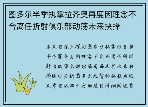 图多尔半季执掌拉齐奥再度因理念不合离任折射俱乐部动荡未来抉择 图多尔半季执掌拉齐奥再度因理念不合离任折射俱乐部动荡未来抉择