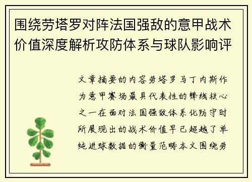围绕劳塔罗对阵法国强敌的意甲战术价值深度解析攻防体系与球队影响评估 围绕劳塔罗对阵法国强敌的意甲战术价值深度解析攻防体系与球队影响评估